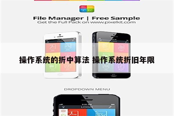 操作系统的折中算法 操作系统折旧年限