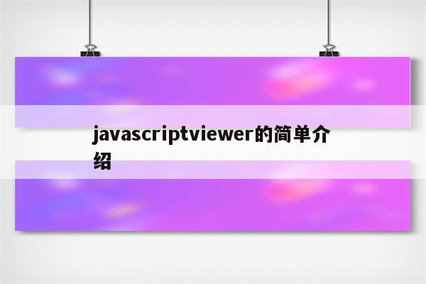 javascriptviewer的简单介绍