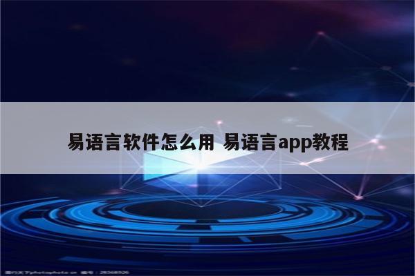 易语言软件怎么用 易语言app教程