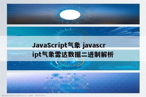 JavaScript气象 javascript气象雷达数据二进制解析