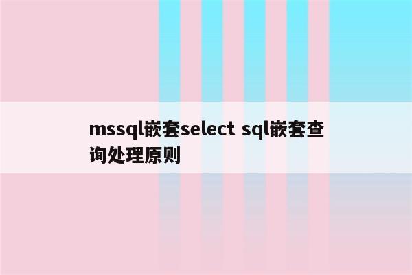 mssql嵌套select sql嵌套查询处理原则