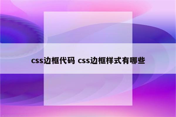 css边框代码 css边框样式有哪些