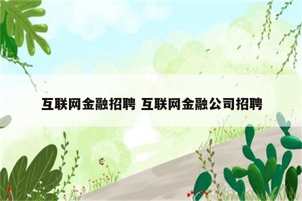 互联网金融招聘 互联网金融公司招聘