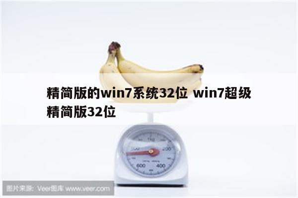 精简版的win7系统32位 win7超级精简版32位