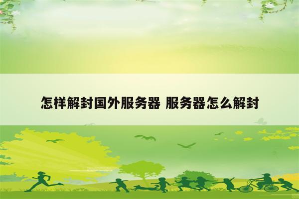怎样解封国外服务器 服务器怎么解封