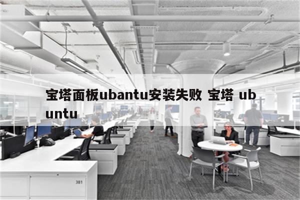宝塔面板ubantu安装失败 宝塔 ubuntu