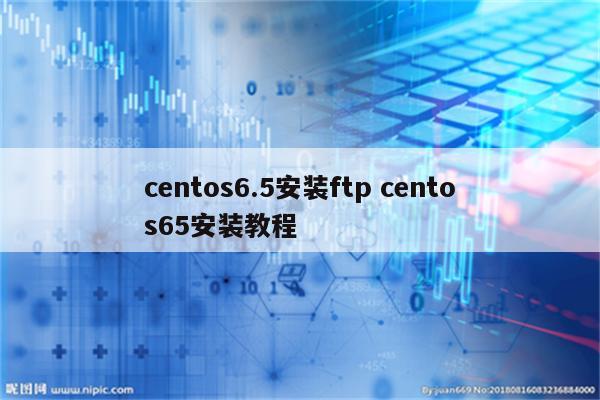 centos6.5安装ftp centos65安装教程