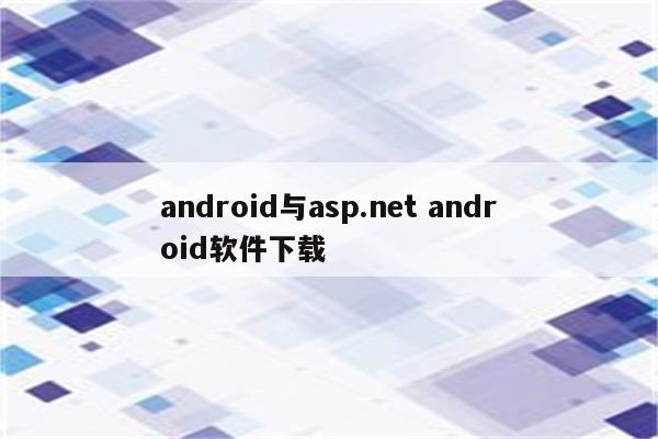 android与asp.net android软件下载