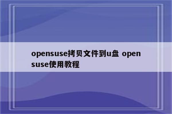 opensuse拷贝文件到u盘 opensuse使用教程