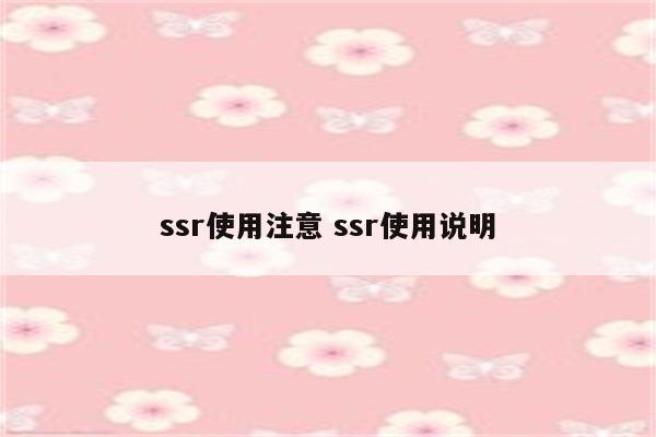 ssr使用注意 ssr使用说明