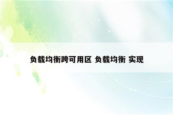 负载均衡跨可用区 负载均衡 实现