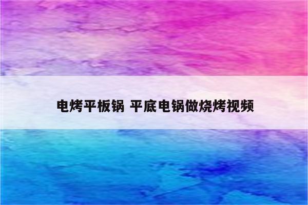 电烤平板锅 平底电锅做烧烤视频