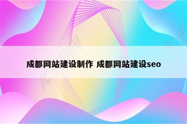 成都网站建设制作 成都网站建设seo