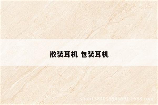 散装耳机 包装耳机