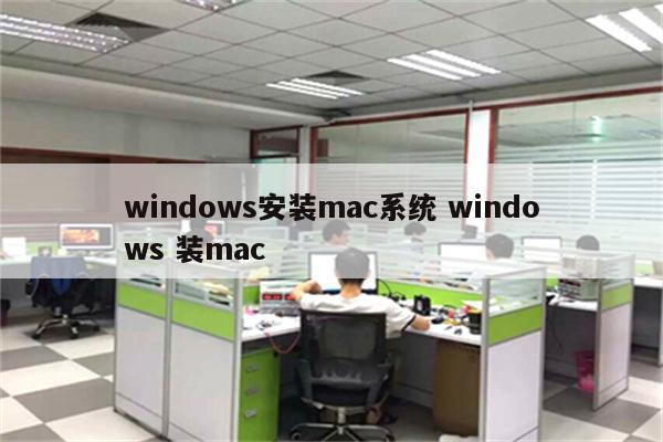 windows安装mac系统 windows 装mac