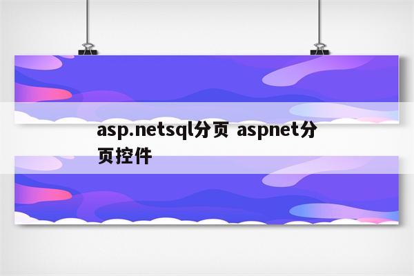 asp.netsql分页 aspnet分页控件