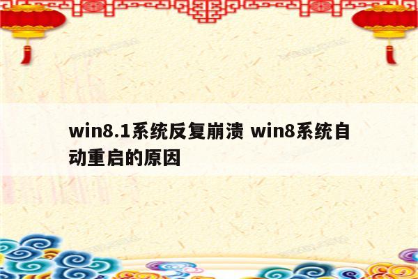 win8.1系统反复崩溃 win8系统自动重启的原因