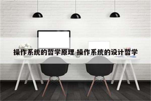 操作系统的哲学原理 操作系统的设计哲学