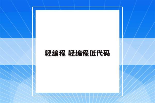 轻编程 轻编程低代码
