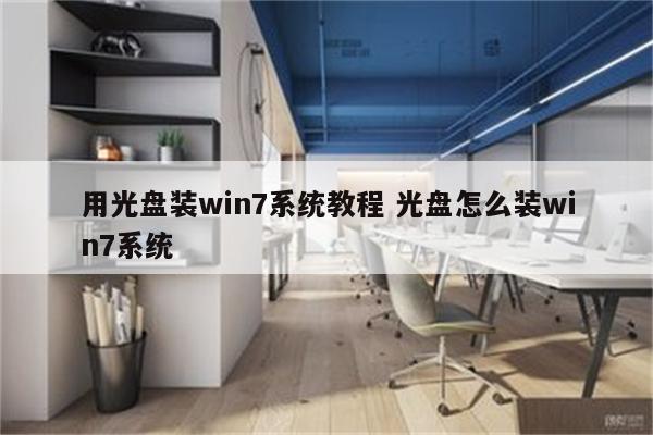 用光盘装win7系统教程 光盘怎么装win7系统