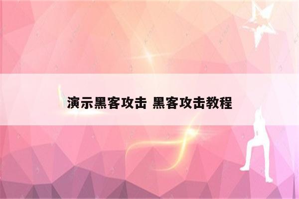 演示黑客攻击 黑客攻击教程