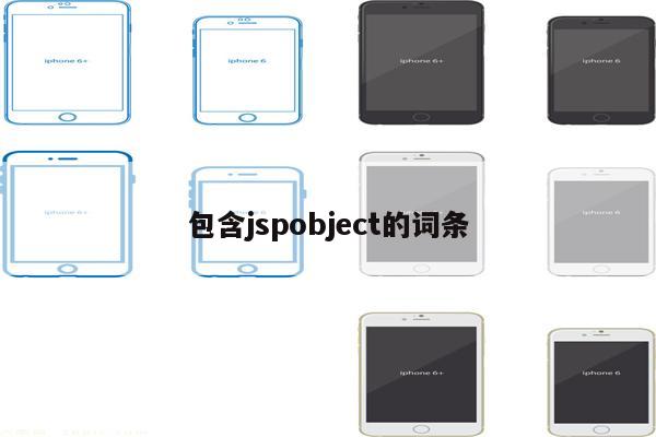 包含jspobject的词条