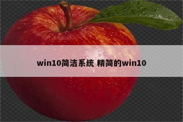 win10简洁系统 精简的win10