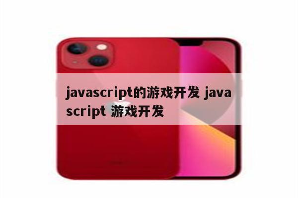 javascript的游戏开发 javascript 游戏开发
