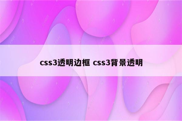 css3透明边框 css3背景透明