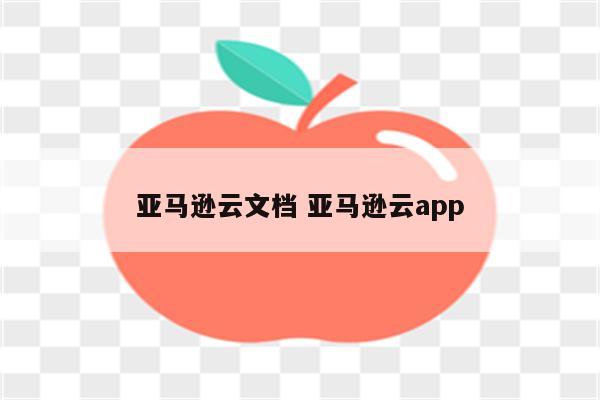 亚马逊云文档 亚马逊云app