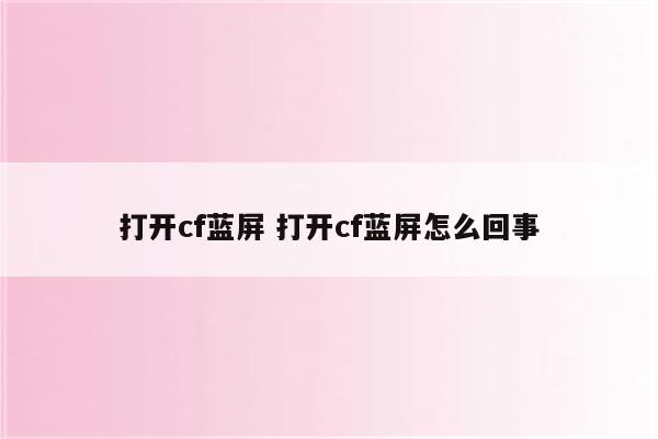 打开cf蓝屏 打开cf蓝屏怎么回事