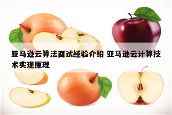 亚马逊云算法面试经验介绍 亚马逊云计算技术实现原理
