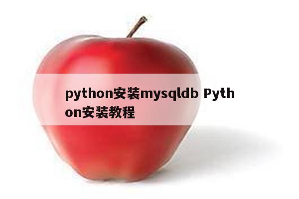 python安装mysqldb Python安装教程