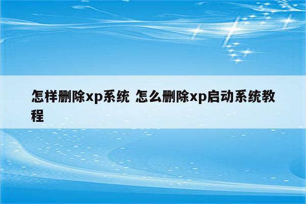 怎样删除xp系统 怎么删除xp启动系统教程