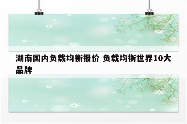 湖南国内负载均衡报价 负载均衡世界10大品牌