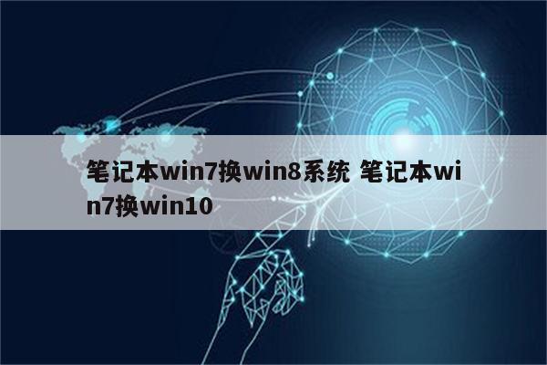笔记本win7换win8系统 笔记本win7换win10