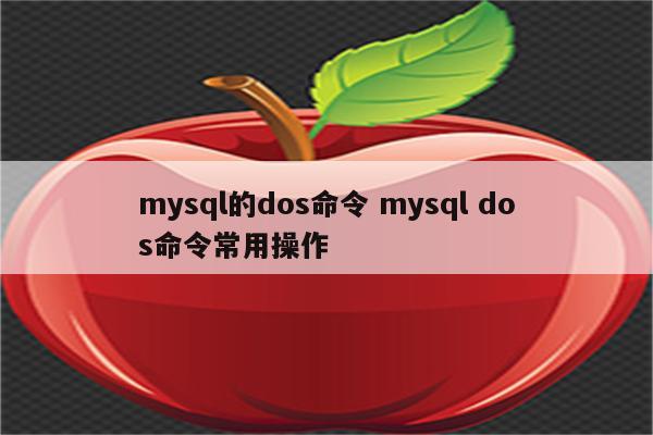 mysql的dos命令 mysql dos命令常用操作