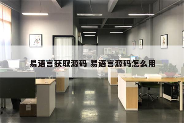 易语言获取源码 易语言源码怎么用