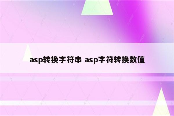 asp转换字符串 asp字符转换数值