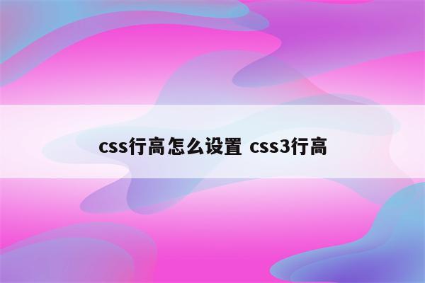 css行高怎么设置 css3行高