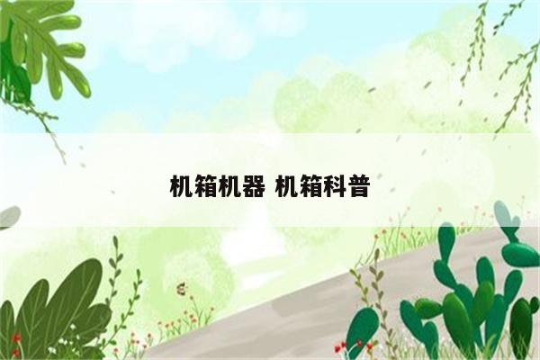 机箱机器 机箱科普
