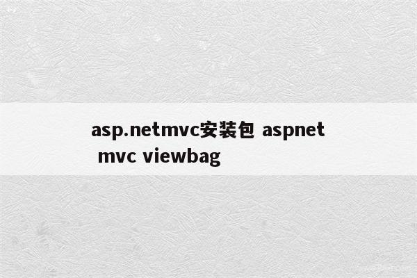 asp.netmvc安装包 aspnet mvc viewbag