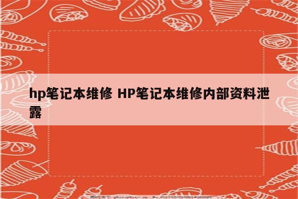 hp笔记本维修 HP笔记本维修内部资料泄露