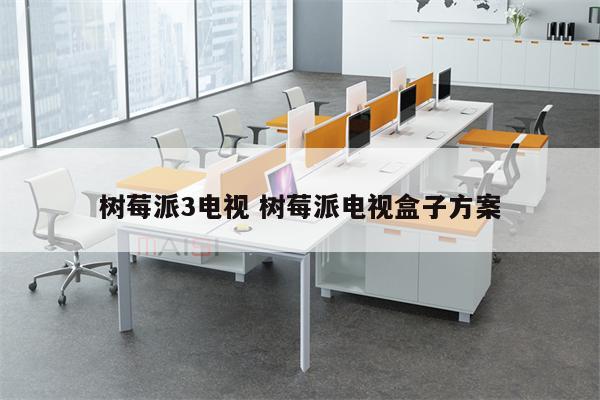 树莓派3电视 树莓派电视盒子方案