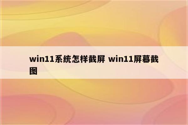 win11系统怎样截屏 win11屏幕截图