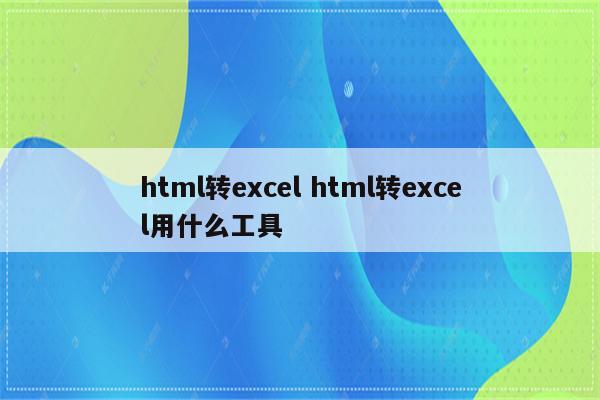 html转excel html转excel用什么工具