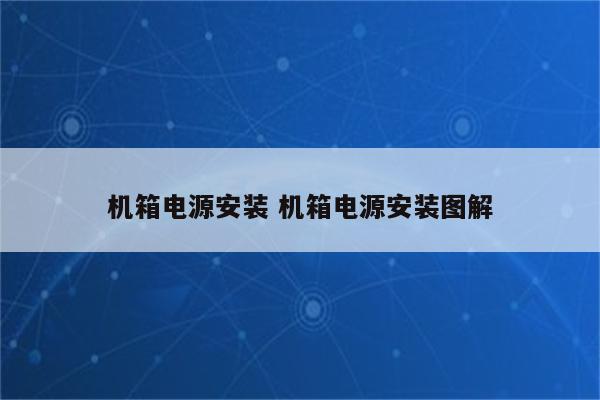 机箱电源安装 机箱电源安装图解