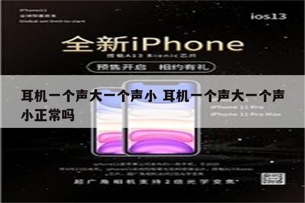耳机一个声大一个声小 耳机一个声大一个声小正常吗