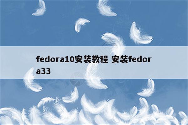 fedora10安装教程 安装fedora33