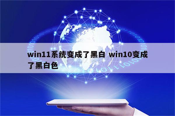win11系统变成了黑白 win10变成了黑白色